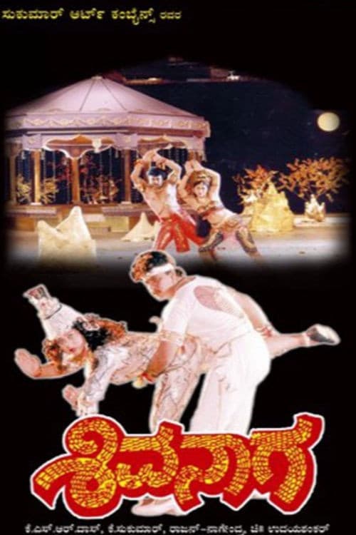 Постер: Shivanaga