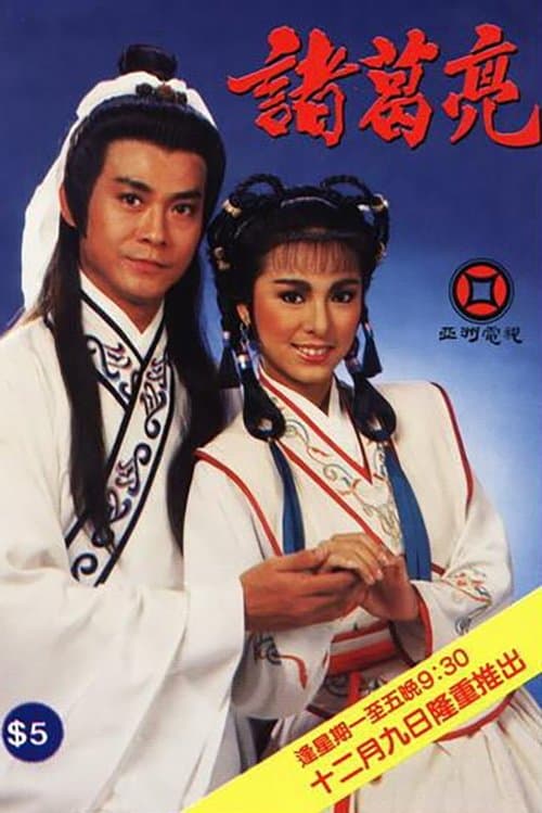 Постер: 諸葛亮