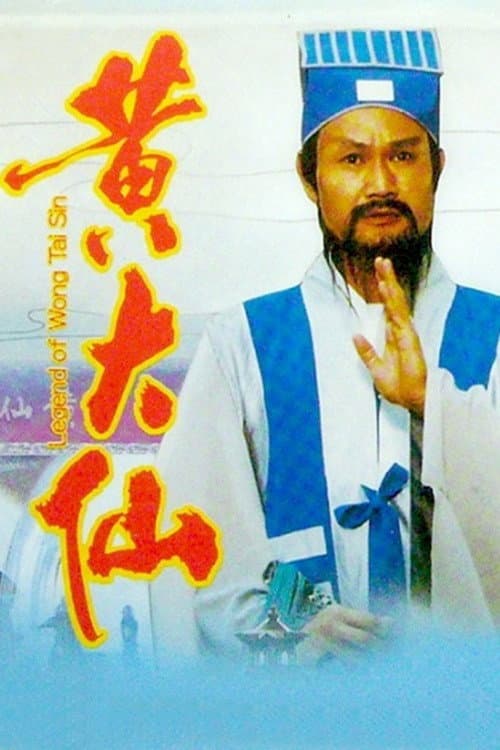 Постер: 笑傲俠義黃大仙