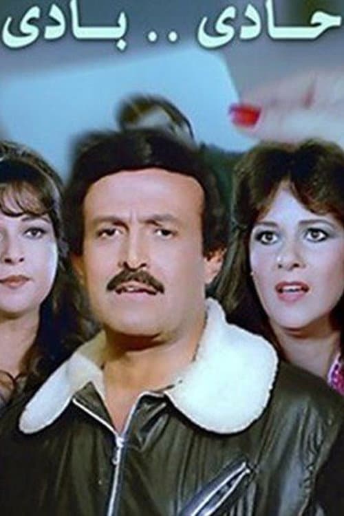 Постер: حادي بادي