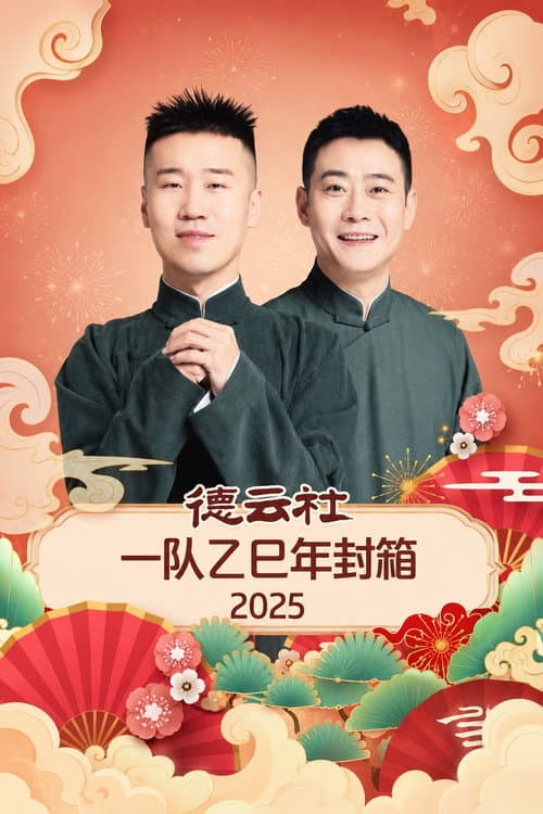 Постер: 德云社一队乙巳年封箱 2025