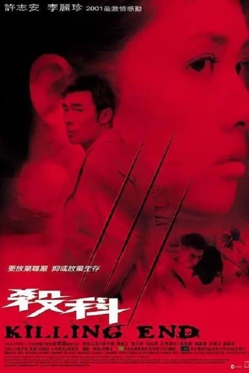 Постер: 殺科