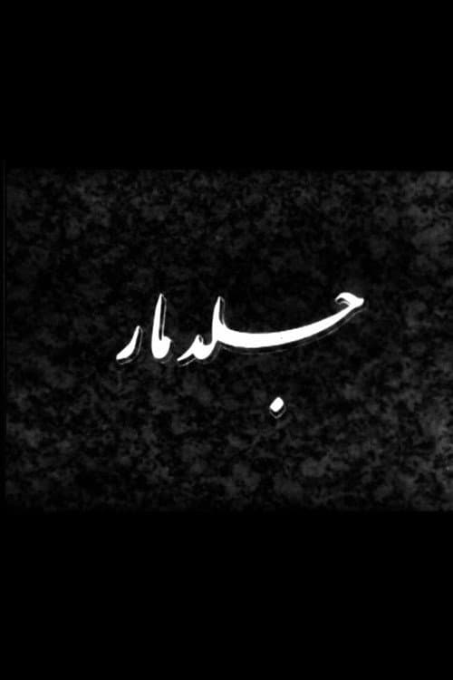 Постер: جلد مار