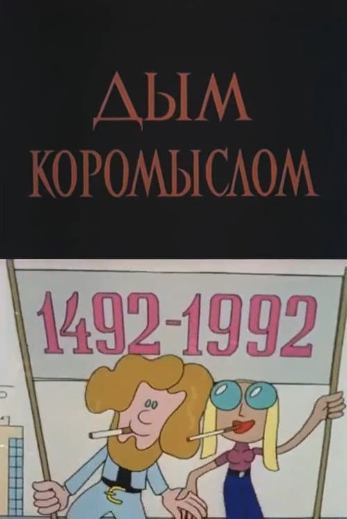 Постер: Дым коромыслом