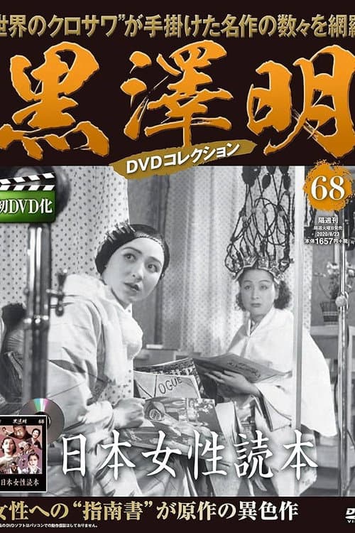 Постер: 日本女性読本