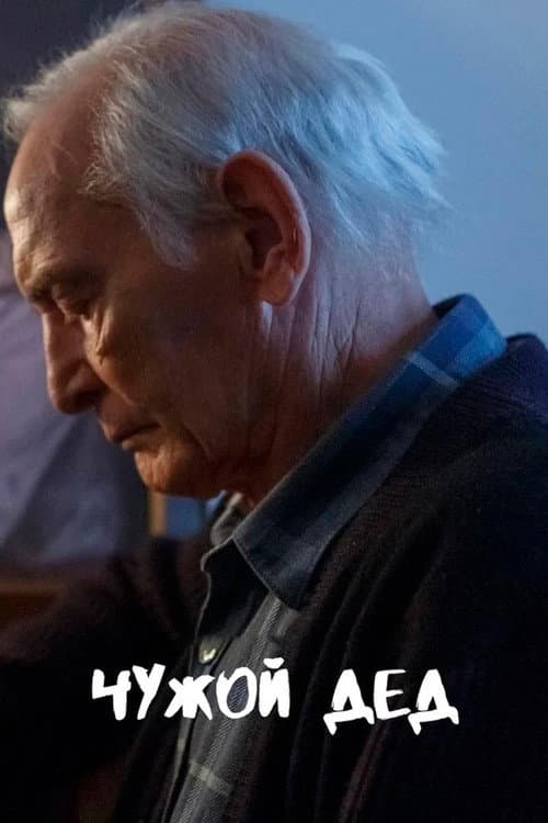 Постер: Чужой дед
