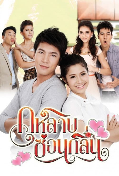 Постер: กุหลาบซ่อนกลิ่น