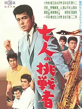Постер: 七人の挑戦者
