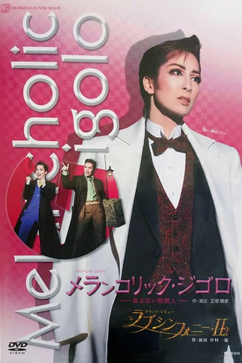 Постер: メランコリック・ジゴロ－あぶない相続人－ 2008