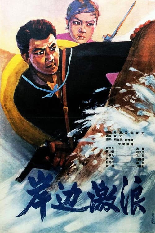 Постер: 岸边激浪