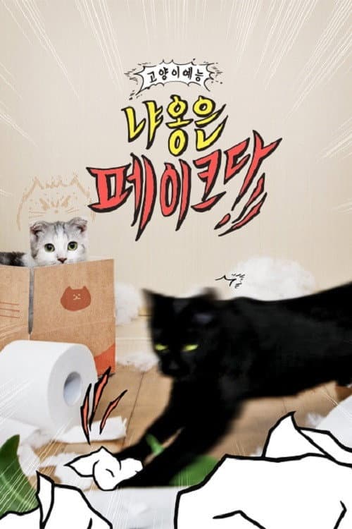 Постер: 냐옹은 페이크다