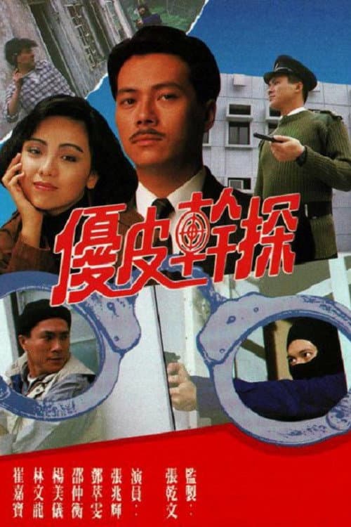 Постер: 優皮幹探