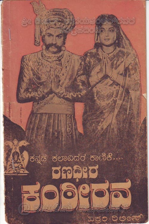 Постер: ರಣಧೀರ ಕಂಠೀರವ