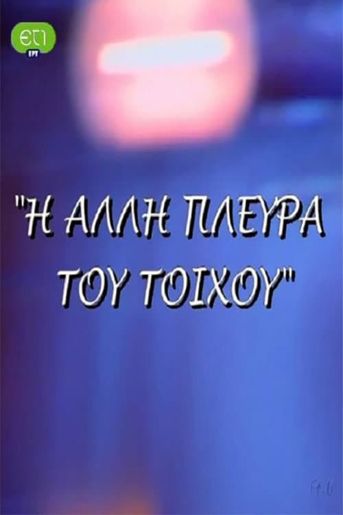 Постер: Η άλλη πλευρά του τοίχου