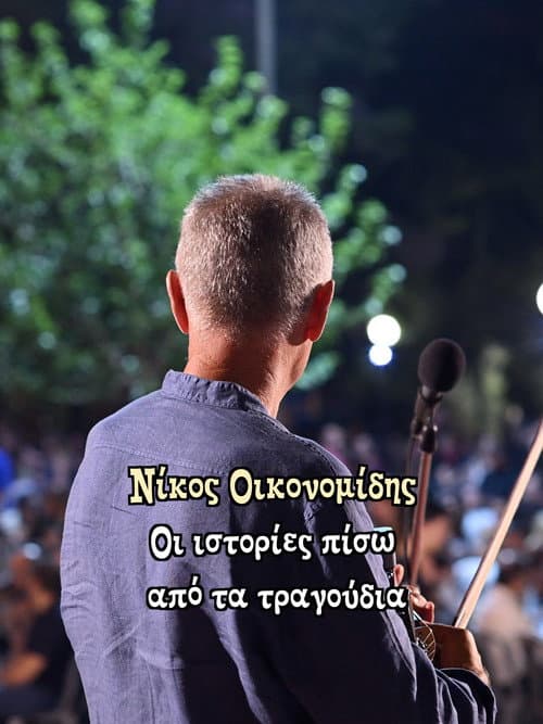 Постер: Νίκος Οικονομίδης: Οι ιστορίες πίσω από τα τραγούδια