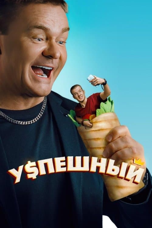 Постер: Успешный