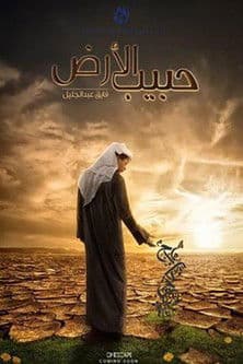 Постер: حبيب الأرض