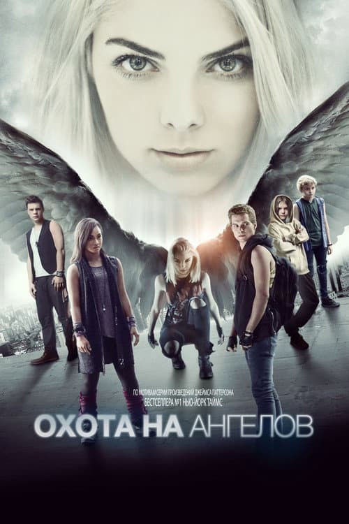 Постер: Охота на ангелов