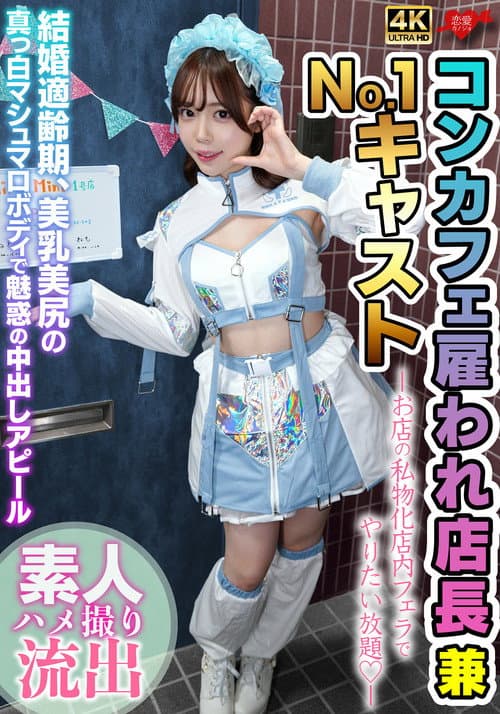 Постер: 雇われ店長兼No.1キャスト お店の私物化店内フェラでやりたい放題 結婚適齢期、美乳美尻の真っ白マシュマロボディで魅惑の中出しアピール