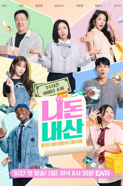 Постер: 니돈내산