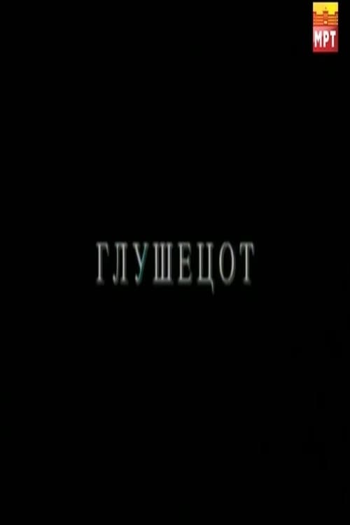 Постер: Глушецот