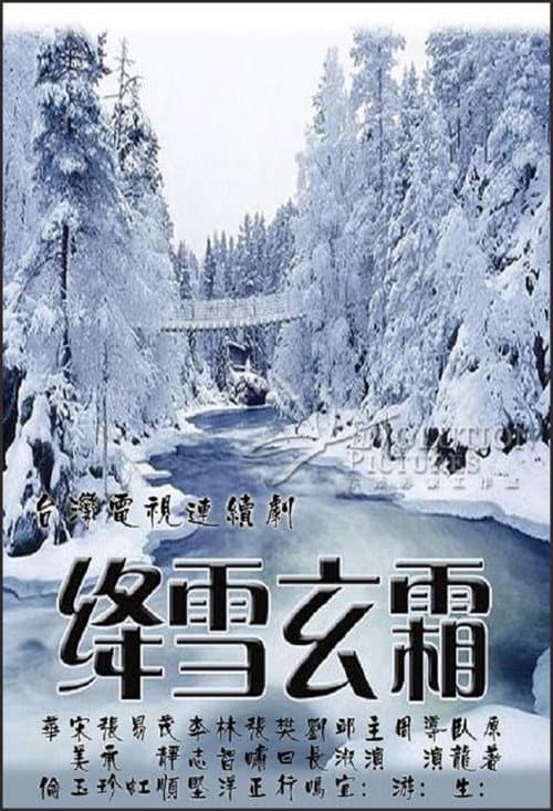Постер: 绛雪玄霜