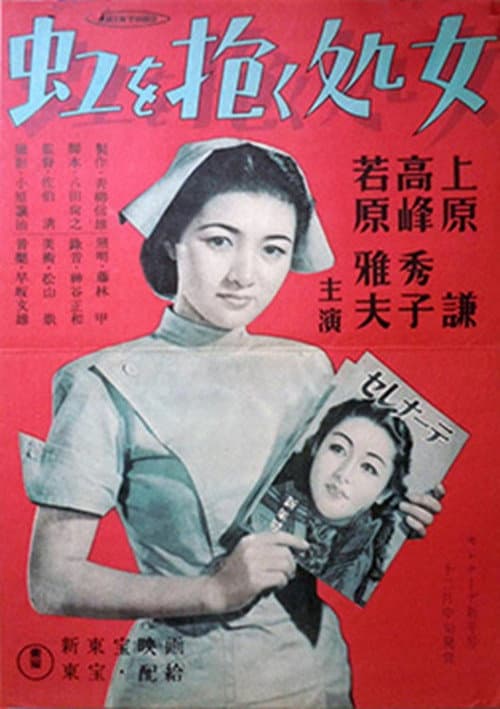 Постер: 虹を抱く処女