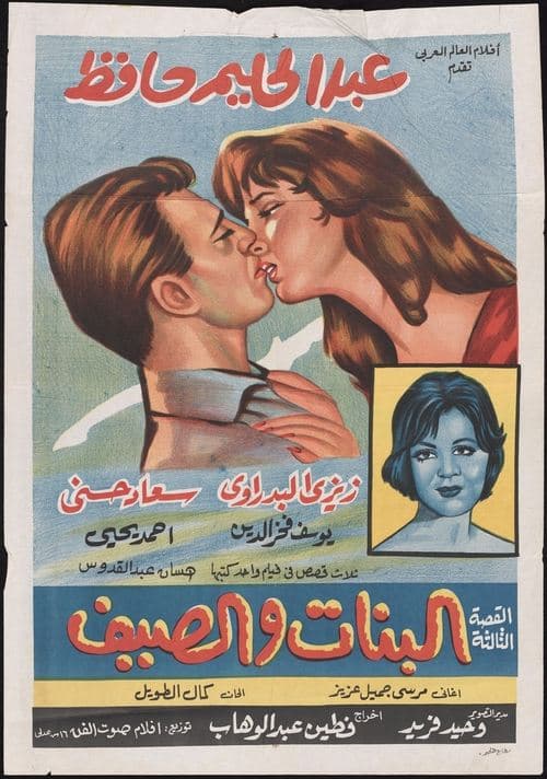 Постер: البنات والصيف