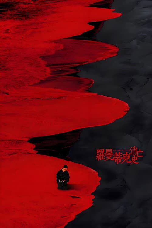 Постер: 罗曼蒂克消亡史