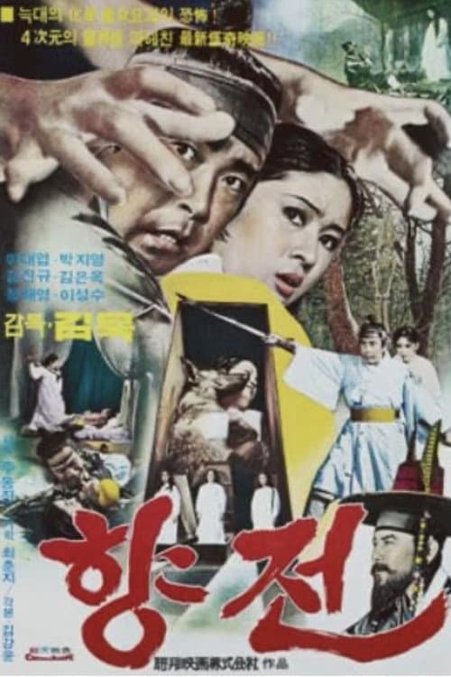 Постер: 향전
