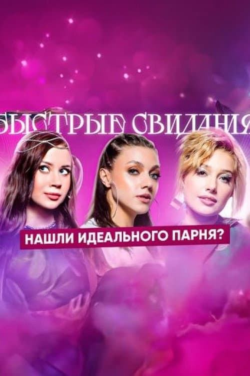 Постер: Быстрые свидания