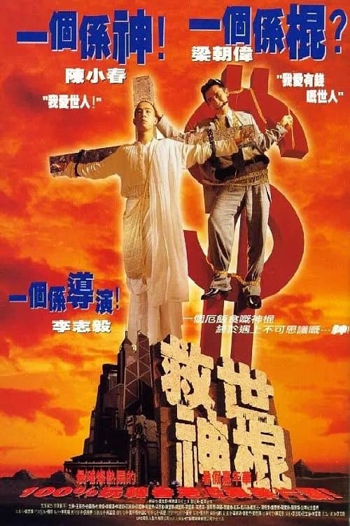 Постер: 救世神棍