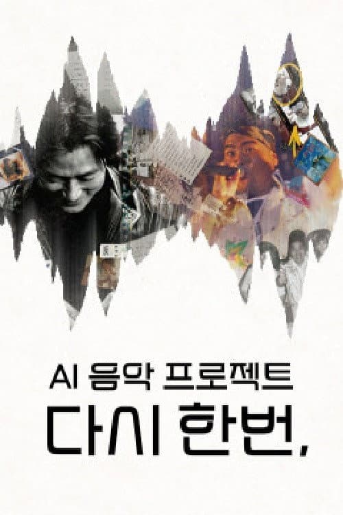 Постер: 다시 한번