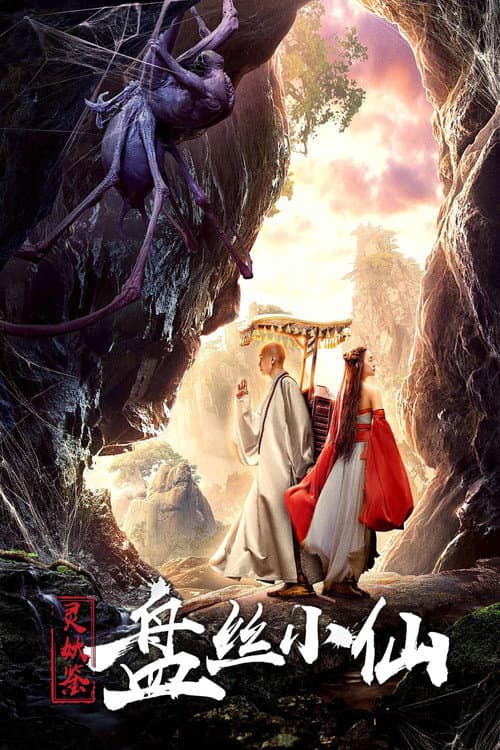 Постер: 灵妖鉴之盘丝小仙