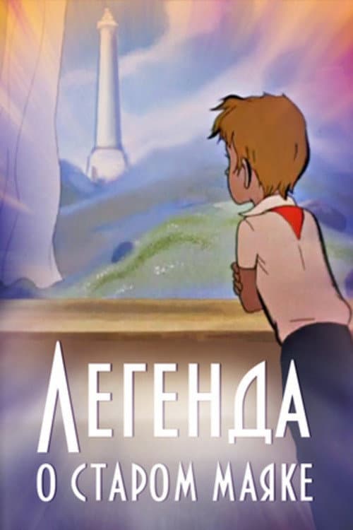 Постер: Легенда о старом маяке