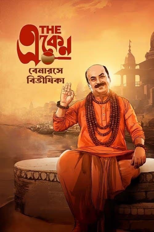 Постер: দ্য একেন: বেনারসে বিভীষিকা