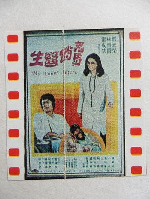 Постер: 鬼馬俏醫生