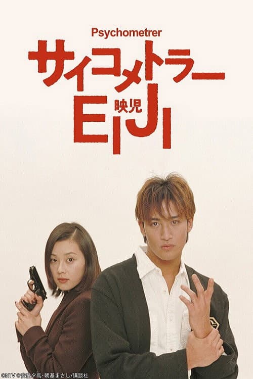 Постер: サイコメトラーEIJI