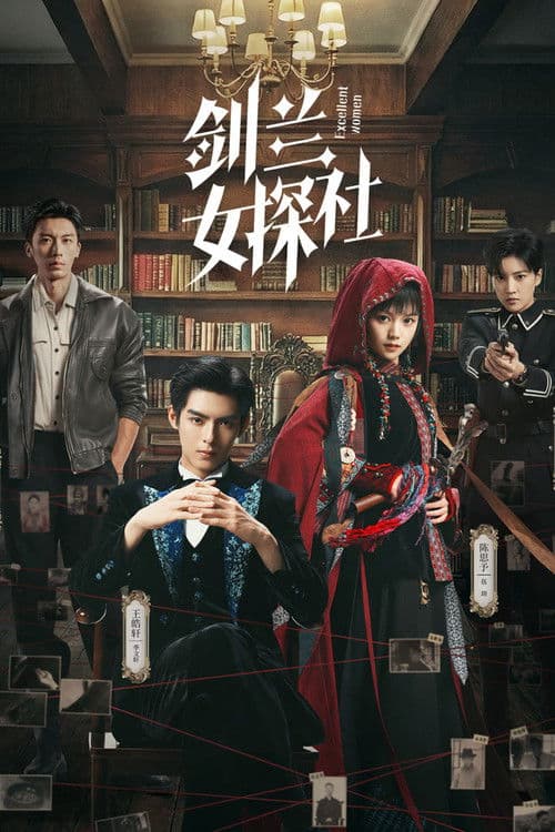 Постер: 剑兰女探社