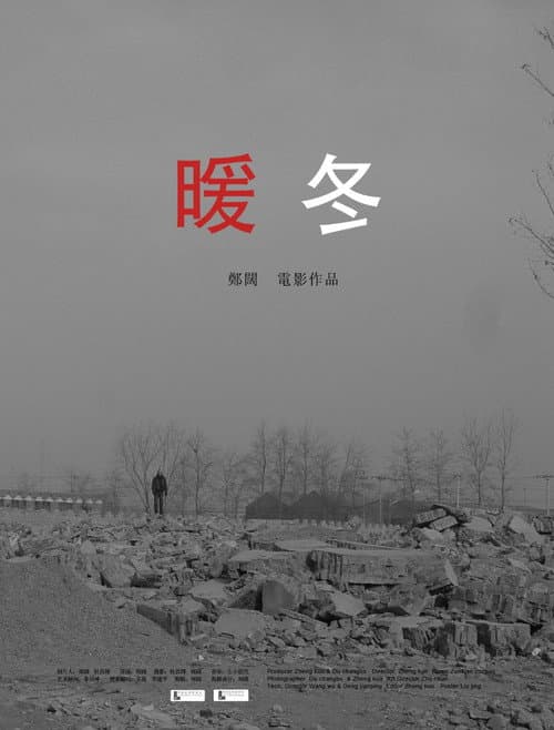 Постер: 暖冬