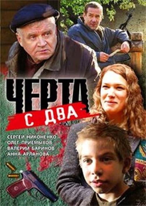 Постер: Чёрта с два