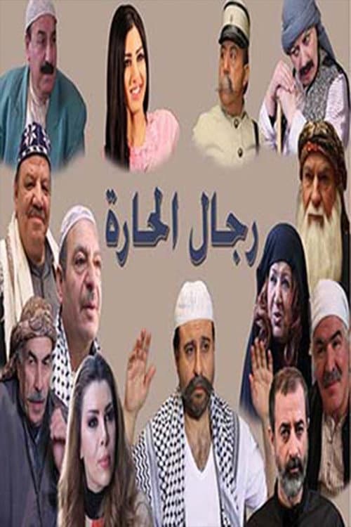 Постер: رجال الحارة