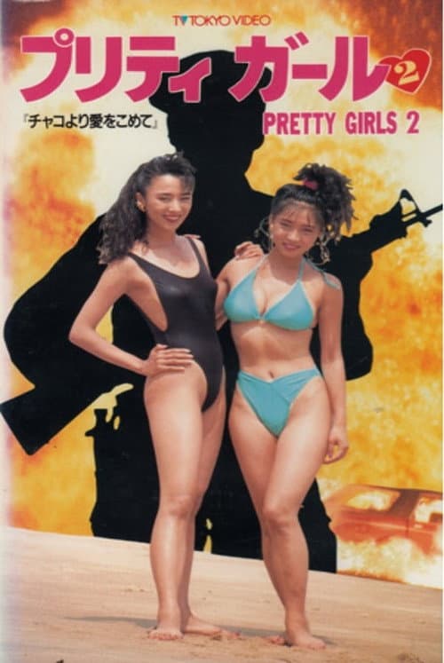 Постер: プリティ ガール2