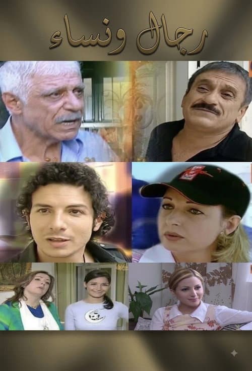 Постер: رجال ونساء