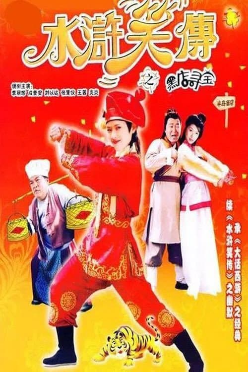 Постер: 水浒笑传之黑店寻宝