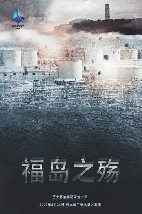 Постер: 福岛之殇