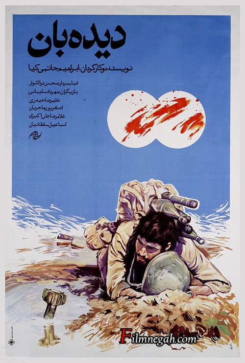 Постер: دیدهبان