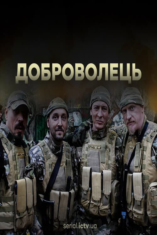 Постер: Доброволець