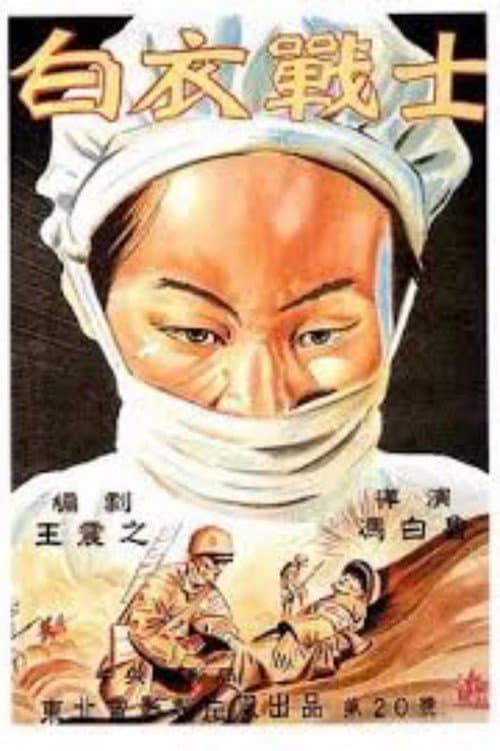 Постер: 白衣战士