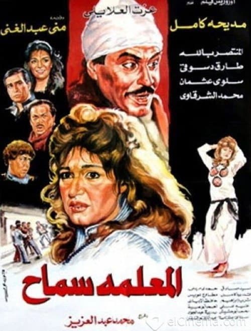 Постер: المعلمه سماح